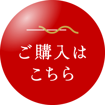 ご購入はこちら