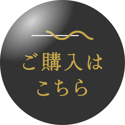 ご購入はこちら